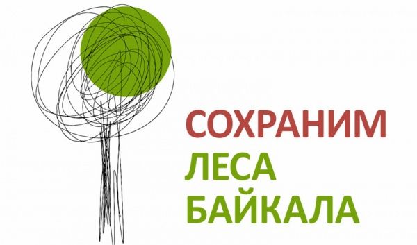 Республиканская природоохранная акция «Сохраним леса Байкала».