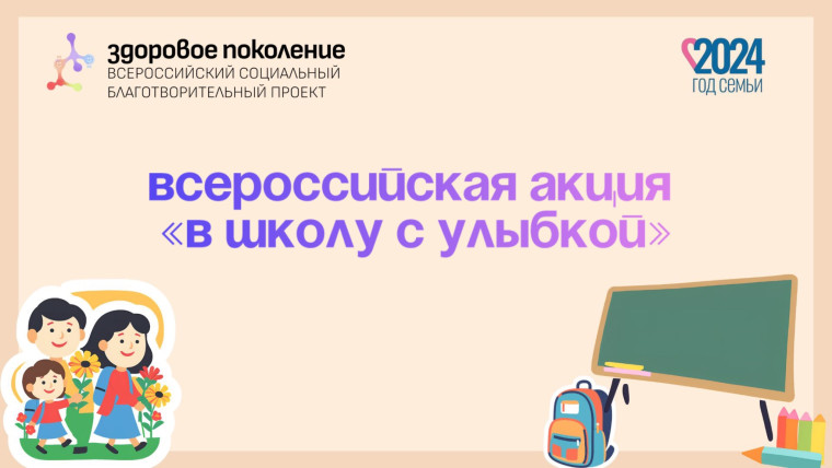 Акция "В школу с улыбкой".