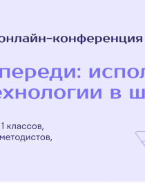 Онлайн-конференция «На шаг впереди: используем новые технологии в школе».